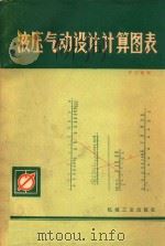 液压气动设计计算图表   1981  PDF电子版封面    罗志骏编 