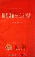 刚架计算公式及图表 第3版 增订本 1958 PDF电子版封面 д.B.贝契科夫著;徐益燕译