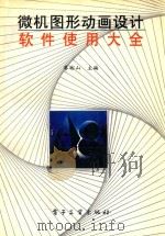 微机图形动画设计软件使用大全 1994 PDF电子版封面 廖彬山主编