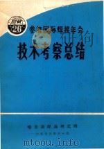 参加国际焊接年会技术考察总结   1973  PDF电子版封面    哈尔滨焊接研究所编 