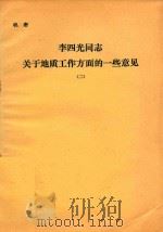 李四光同志关于地质工作方面的一些意见  2（1974 PDF版）