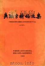 失效分析论文集 中国机械工程学会全国第二次机械装备失效分析会议 1984 PDF电子版封面 中国机械工程学会材料学会机械工业部上海材料研究所编