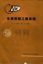 电液控制工程实践   1988  PDF电子版封面  7561200722  张琦等编著 