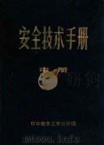 安全技术手册  中   1986  PDF电子版封面    日本安全工学协会编；武汉市安全环保咨询公司编译 