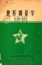 地形测量学 工测专业用 1980 PDF电子版封面
