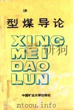 型煤导论（1994 PDF版）