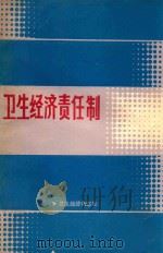 卫生经济责任制（ PDF版）