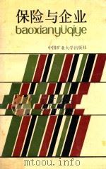 保险与企业   1992  PDF电子版封面  7810216821  杨守文主编 