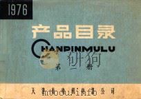 产品目录 第2册 1976年 1977 PDF电子版封面 天津市电机电器公司中心情报站编