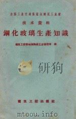 钢化玻璃生产知识（1958 PDF版）
