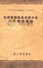 地面建筑物及主要井巷保护暂行规程 1955 PDF电子版封面 中华人民共和国燃料工业部制订