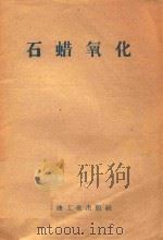 石蜡氧化（1959 PDF版）