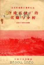 合成石油厂的化验与分析（1958 PDF版）