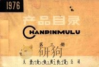产品目录  第3册  1976年（1977 PDF版）