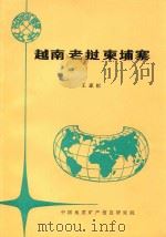 各国地矿概要  越南  老挝  柬埔寨（1994 PDF版）