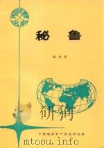 各国地矿概要 秘鲁 1994 PDF电子版封面 杨学军,刘志刚编辑;栾祖谦,杨培英主编
