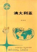 各国地矿概要  澳大利亚（1994 PDF版）