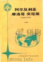 各国地矿概要 阿尔及利亚 摩洛哥 突尼斯(马格里布成员国) 1994 PDF电子版封面 史崇国,刘志刚编辑;栾祖谦,杨培英主编;宋国明,刘燕平副主编