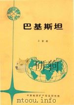 各国地矿概要 巴基斯坦 1994 PDF电子版封面 王家枢,钱惠明,杨学军编辑;栾祖谦,杨培英主编
