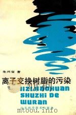 离子交换树脂的污染 1989 PDF电子版封面 朱兴宝著