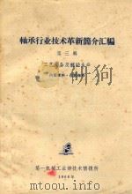 轴承行业技术革新简介汇编 第3辑 工艺装备及辅助生产 1966 PDF电子版封面 第一机械工业部技术情报所编