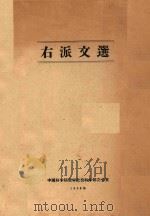 右派文选 1958 PDF电子版封面 中国科学院哲学社会科学部办公室著