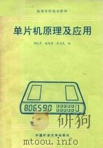 单片机原理及应用 1996 PDF电子版封面 7810405187 刘红军等编