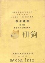 学术讲座 第1部分 掘进技术与掘进机械 1981 PDF电子版封面 西德克劳斯达尔工业大学,(西德)吕里希·H·J著