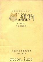 学术讲座 第3部分之二 平巷运输技术 1981 PDF电子版封面 H·J吕里希教授著