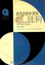 新英语教程 第3册 教师用书 1997 PDF电子版封面 7532342794 上海市高等专科学校《新英语教程》编写组编;蒋秉章总主编;姜诚