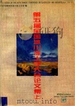 第五届全国冰川冻土学大会论文集 上 1996 PDF电子版封面 7806082328 中国地理学会冰川冻土分会编