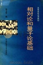 相对论和量子论基础 1996 PDF电子版封面 7810405691 郑又琴编