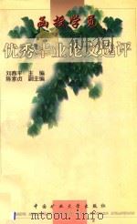 函授学员优秀毕业论文选评（1998 PDF版）