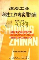 煤炭工业科技工作者实用指南 1993 PDF电子版封面 7810218034 蔡天敏主编;彭建良编