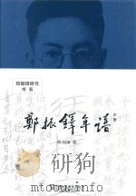 郑振铎年谱 中 修订本 PDF电子版封面 9787544647243 陈福康著