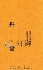 丹霞 苏联文学第三辑 PDF电子版封面 黄峰编辑
