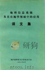 地理信息系统及其在地学领域中的应用译文集   1993  PDF电子版封面    卜善祥译 