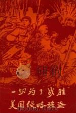 一切为了战胜美国侵略强盗 印度支那通讯报告选 1971 PDF电子版封面