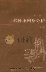 线性电网络分析  上   1991  PDF电子版封面  7535107761  汪建编著 