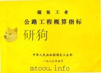 煤炭工业公路工程概算指标   1983  PDF电子版封面    中华人民共和国煤炭工业部 