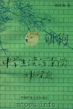 中学生读写杂谈（1989 PDF版）