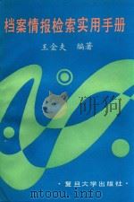 档案情报检索实用手册（1990 PDF版）