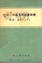 波高 胡而夫柴油发动机 型式：DV-224（1955 PDF版）