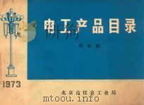 电工产品目录  开关板（1973 PDF版）