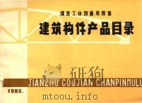 煤炭工业部通用图集  建筑构件产品目录（1982 PDF版）