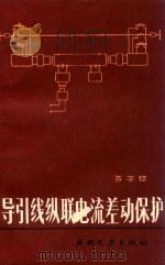 导引线纵联电流差动保护 1990 PDF电子版封面 7120010069 苏宇铿著