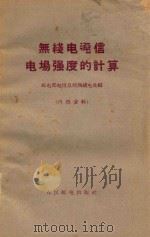 无线电通信电场强度的计算 1959 PDF电子版封面 邮电部电信总局无线电处编