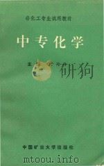 中专化学   1992  PDF电子版封面  7810216945  于玲玲主编 