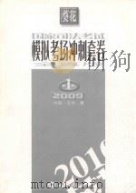 国家司法考试模拟考场冲刺套卷 第1套 2009 全真版 PDF电子版封面 付英,王丰著
