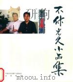 不休光久小品集（ PDF版）